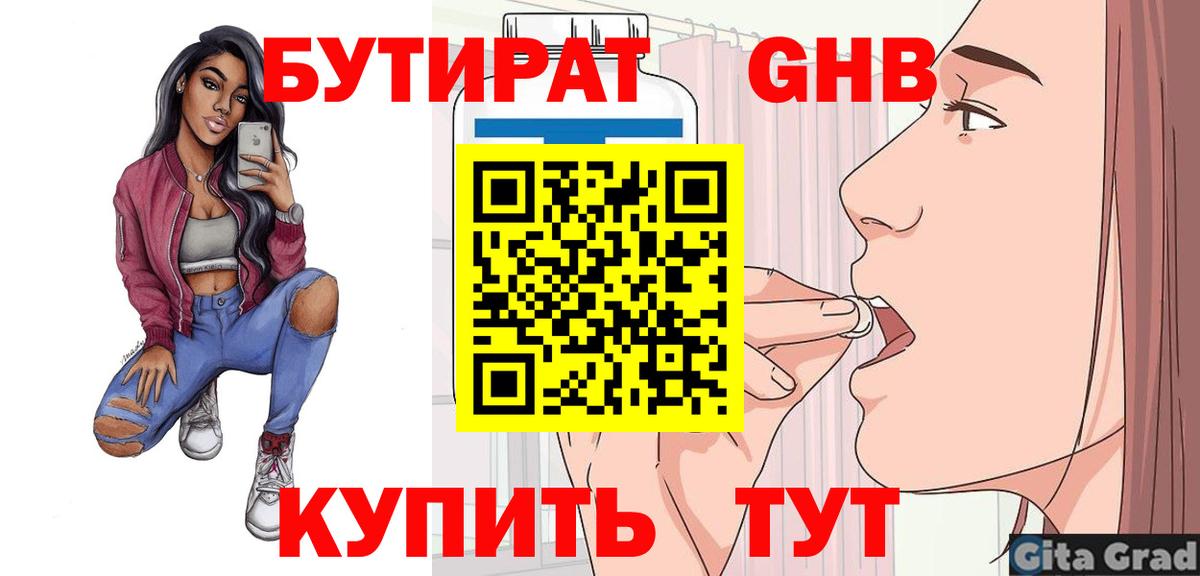 Новочеркасск  БУТИРАТ  Вход с VPN  БУТИРАТ бутандиол 