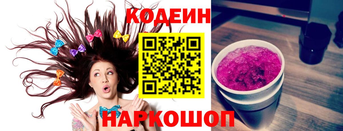 Кодеин Purple Drank Новочеркасск