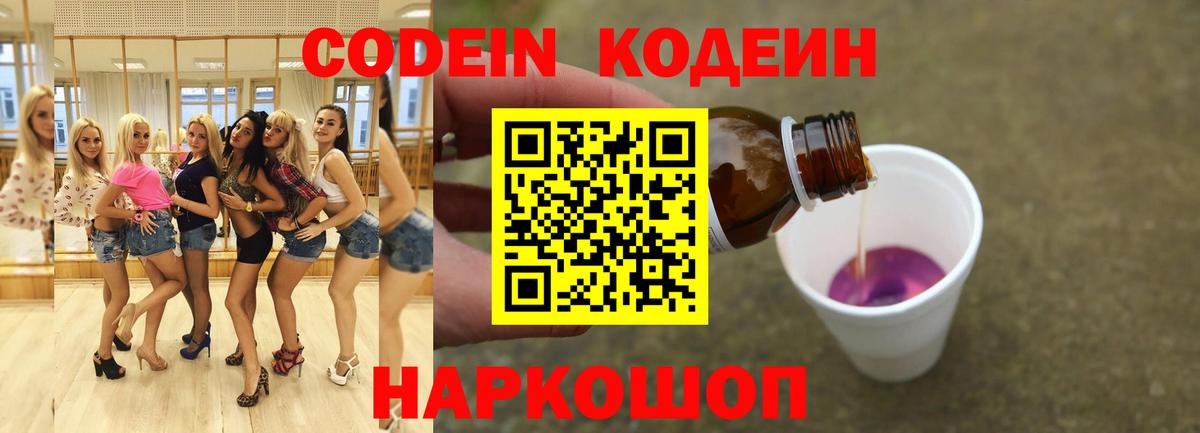 Codein напиток Lean (лин)  Кодеиновый сироп Lean Purple Drank  Вход с VPN  Новочеркасск 